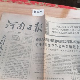 1972年10月12日河南日报