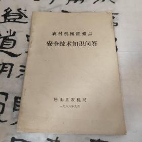 农机机械维修点 安全技术知识问答