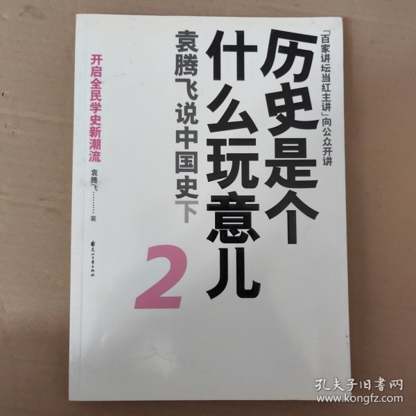 历史是个什么玩意儿2：袁腾飞说中国史下