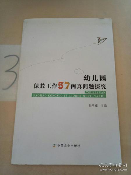 幼儿园保教工作57例真问题探究