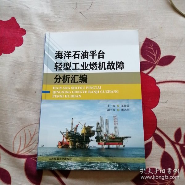 海洋石油平台轻型工业燃机故障分析汇编