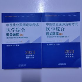 中医执业医师资格考试医学综合通关题库（上下）2册