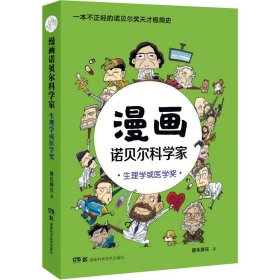 漫画诺贝尔科学家：生理学或医学奖