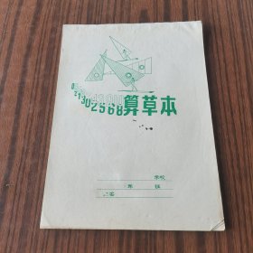 八十年代算草本（吉林市生产绿色封字）