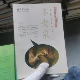 麦克米伦 不老泉文库1：不老泉