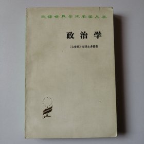 汉译世界学术名著丛书：政治学