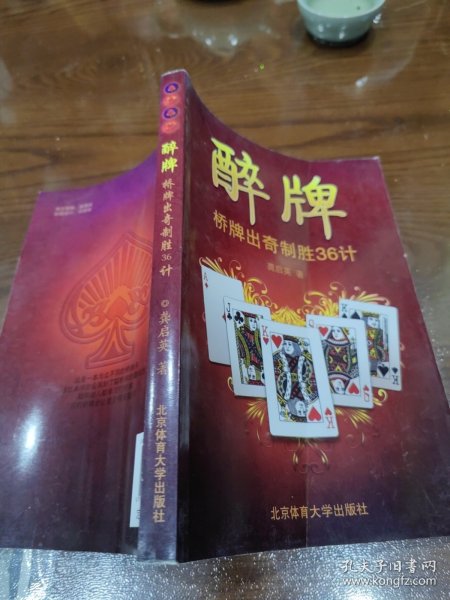 醉牌：桥牌出奇制胜36计