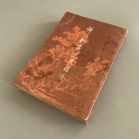 详注聊斋志异图录（下册）外观如图内页干净