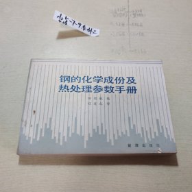 钢的化学成分及热处理参数手册