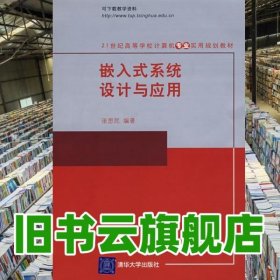嵌入式系统设计与应用 张思民 清华大学出版社9787302174622