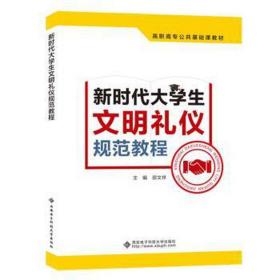 新时代大学生文明礼仪规范教程