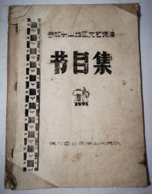 犍为县业余表演代表队参加乐山地区文艺调演节目集