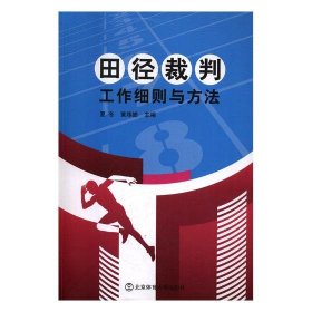 【正版书籍】田径裁判工作细则与方法