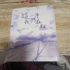 这一年，我们在一起