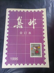 集邮1996（合订本）