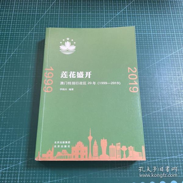 莲花盛开：澳门特别行政区20年（1999-2019）