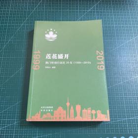 莲花盛开：澳门特别行政区20年（1999-2019）