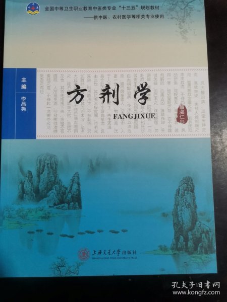方剂学