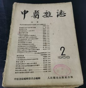 中医杂志 (1958年第2期）特价