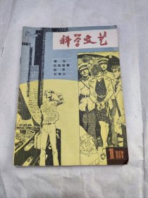 科学文艺 1981 年第1期