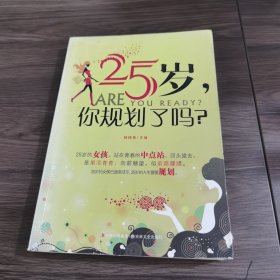 25岁，你规划了吗？