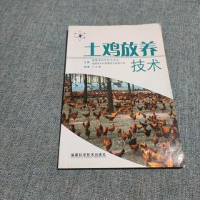 土鸡放养技术：新农村建设篇