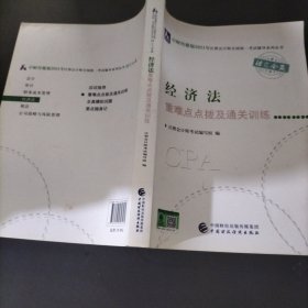 2021年注册会计师全国统一考试重难点点拨及通关训练：经济法重难点点拨及通关训练