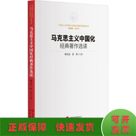 马克思主义中国化经典著作选读：马克思主义中国化与传统文化现代化系列丛书 方便读者学习研究