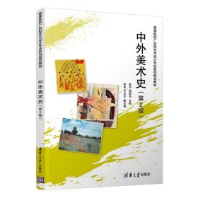 中外美术史(第2版)张宇,温丽华,李卓,齐兴龙9787302521549清华大学