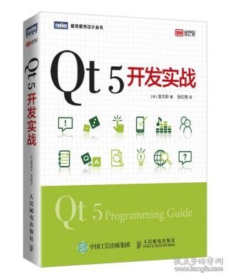 Qt 5开发实战