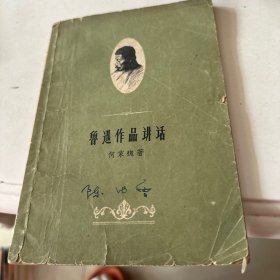 鲁迅作品讲话