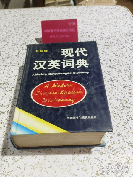 现代汉英词典