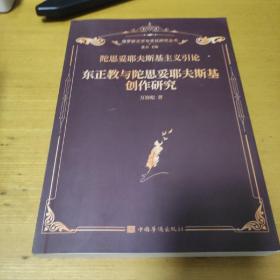 陀思妥耶夫斯基主义引论 东正教与陀思妥耶夫斯基创作研究