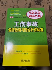 最新工伤事故索赔指南与赔偿计算标准（第二版）