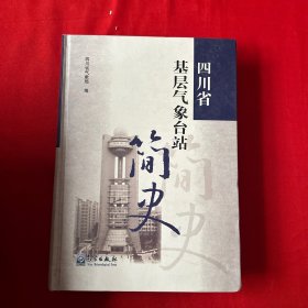 四川省基层气象台站简史