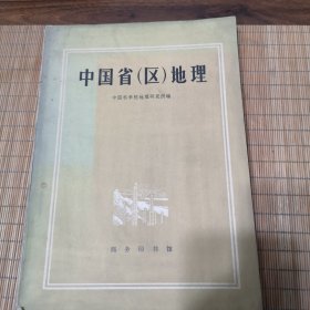 中国省（区）地理