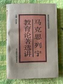 馬克思列寧教育論著選講