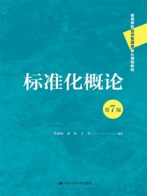 标准化概论（第7版）（高等学校经济管理类核心课程教材）