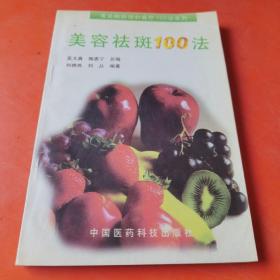 常见病防治和食疗100法系列   美容祛斑100法