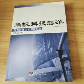 扬帆科技海洋：优秀科技人才创新纪实