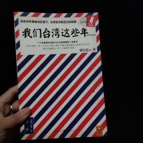 我们台湾这些年：一个台湾青年写给13亿大陆同胞的一封家书   一版一印