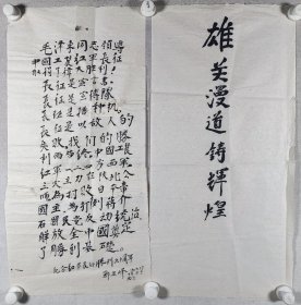 郭-玉-峰旧藏：开国少将 郭玉峰 1996年书法作品《毛泽东同志领导中国工农红军长征取得伟大胜利...》《雄关漫道铸辉煌》两幅（纸本软片，约2平尺*2）