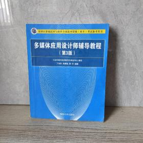 多媒体应用设计师辅导教程（第3版）/全国计算机技术与软件专业技术资格（水平）考试参考用书