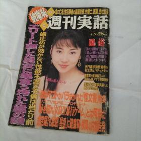 周刊実话1997年4月17日号 日文原版杂志