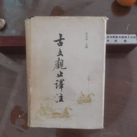 古文观止译注