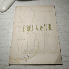 大提琴独奏曲  石油工人好气派