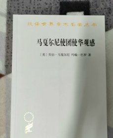 马戛尔尼使团使华观感(汉译名著本17)