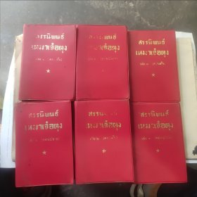 毛泽东选集（泰文版）第一、二、三卷共六册