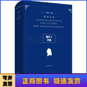 歌德全集第12卷：翻译II、改编