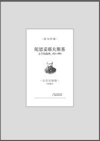 【现货】陀思妥耶夫斯基 文学的巅峰 1871-1881